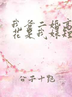 我爸二婚高冷校花是我妹短剧演员表