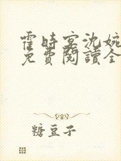 霍时宴沈婉小说免费阅读全文无弹窗