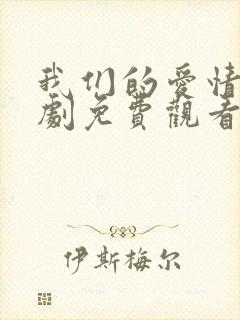 我们的爱情电视剧免费观看全集高清