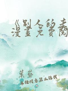 《别人的老婆》漫画免费阅读全集