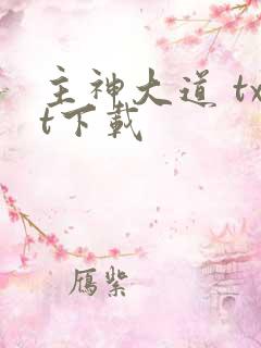 主神大道 txt下载