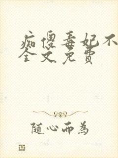 痴傻毒妃不好惹全文免费