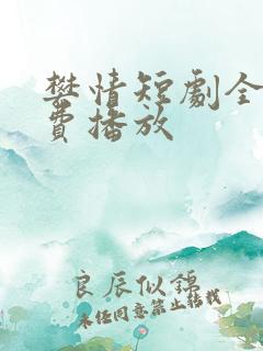 樊情短剧全集免费播放