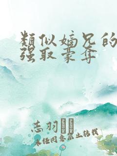 类似嫡兄的小说强取豪夺