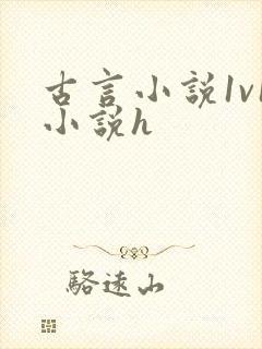 古言小说1v1小说h