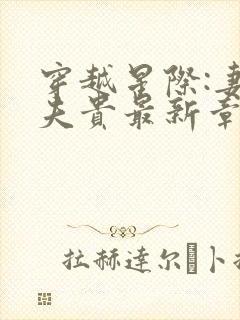 穿越星际:妻荣夫贵最新章节