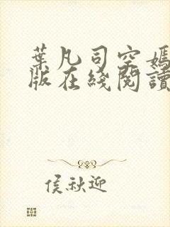 叶凡司空嫣然旧版在线阅读