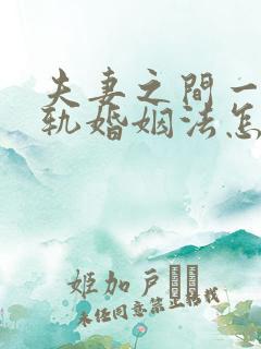 夫妻之间一方出轨婚姻法怎么判