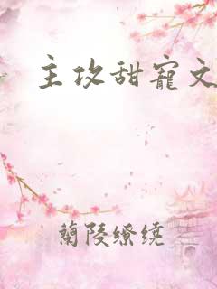 主攻甜宠文推荐