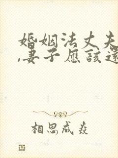 婚姻法丈夫欠债,妻子应该还吗