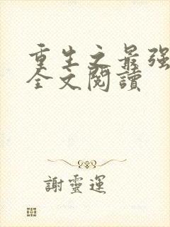 重生之最强人生全文阅读