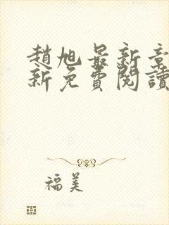 赵旭最新章节更新免费阅读