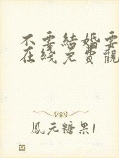 不要结婚要恋爱在线免费观看