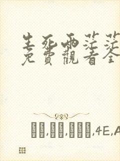 生死两茫茫短剧免费观看全集