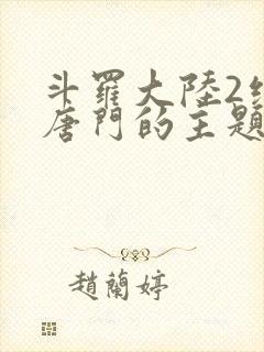 斗罗大陆2绝世唐门的主题曲