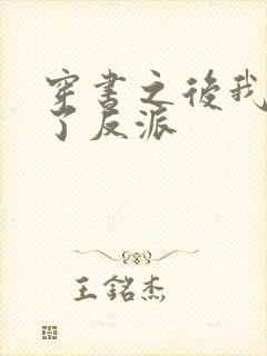 穿书之后我嫁给了反派