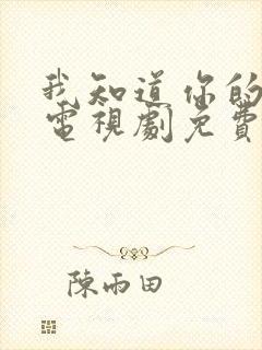 我知道你的秘密电视剧免费观看全集