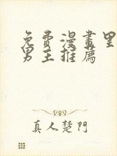 免费漫画里的双男主推荐