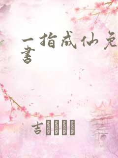 一指成仙免费听书