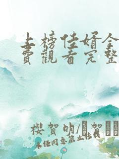 上榜佳婿全集免费观看完整版高清
