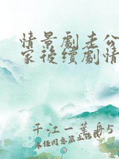 情景剧老公不在家后续剧情