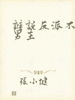 谁说反派不能做男主