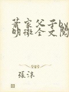 萧家父子by萧明微全文阅读笔趣阁