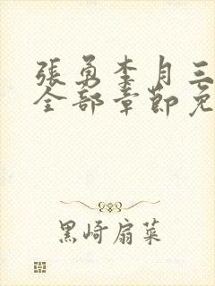 张勇李月三姐妹全部章节免费阅读小说