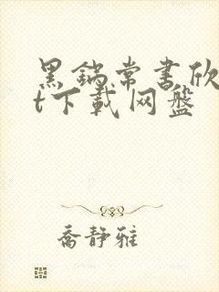 黑锅常书欣txt下载网盘