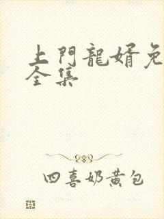 上门龙婿免费听全集