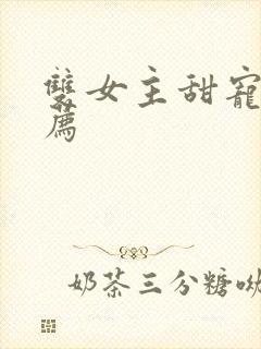 双女主甜宠文推荐