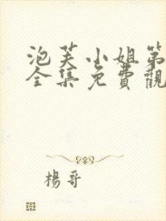 泡芙小姐第7季全集免费观看