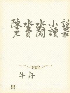 陈水水小说全文免费阅读最新章节