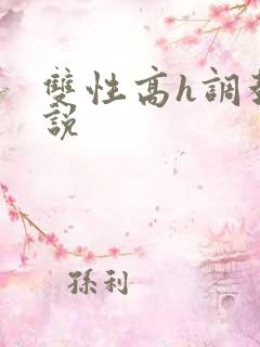 双性高h调教小说