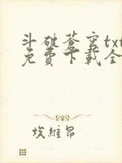 斗破苍穹txt免费下载全集