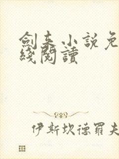 剑来小说免费在线阅读