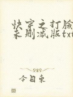 快穿之打脸狂魔未删减版txt