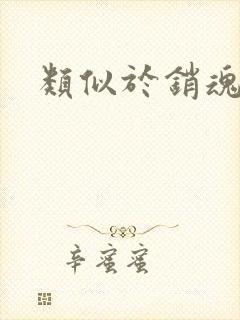 类似于销魂艳婢