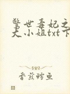 惊世毒妃之轻狂大小姐txt下载