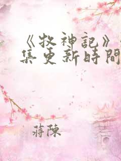 《牧神记》52集更新时间