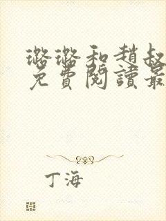 璐璐和赵叔小说免费阅读最新章节列