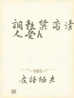 调教禁脔清冷美人受h