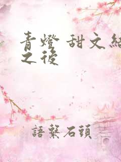 青灯 甜文结局之后