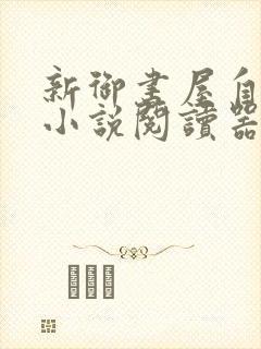 新御书屋自由的小说阅读器新版