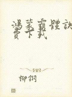 鸿蒙霸体诀 免费下载