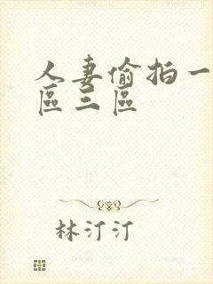 人妻偷拍一区二区三区