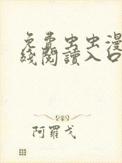 免费虫虫漫画在线阅读入口