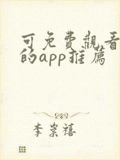 可免费观看漫画的app推荐