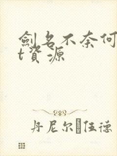 剑名不奈何txt资源