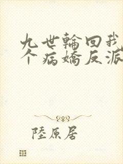 九世轮回我有九个病娇反派女帝